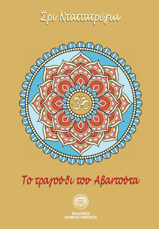 Το τραγούδι του Αβαντούτα