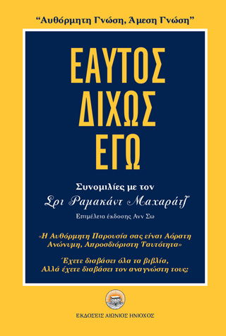 Εαυτός δίχως εγώ