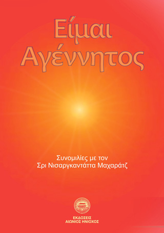 Είμαι αγέννητος
