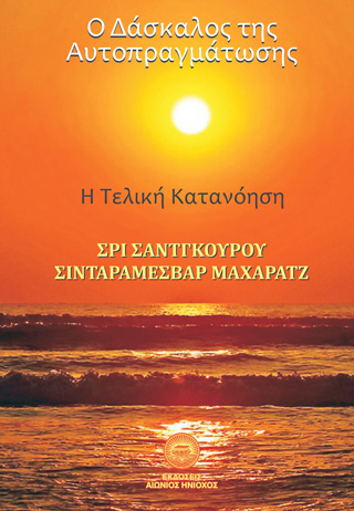 Ο δάσκαλος της αυτοπραγμάτωσης
