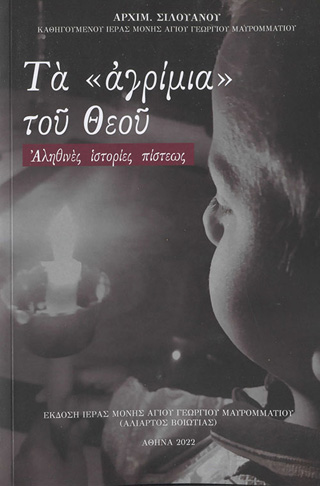 Τα ‘αγρίμια’ του Θεού