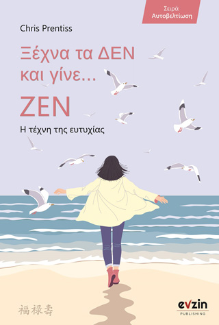 Ξέχνα τα δεν και γίνε… ζεν