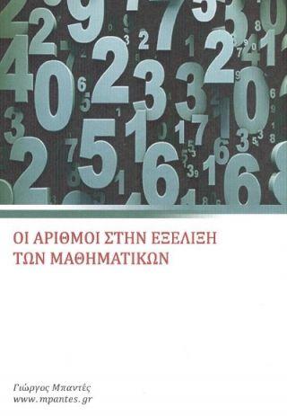 Οι αριθμοί στην εξέλιξη των μαθηματικών
