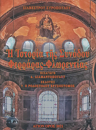 Η ιστορία της Συνόδου Φερράρας – Φλωρεντίας