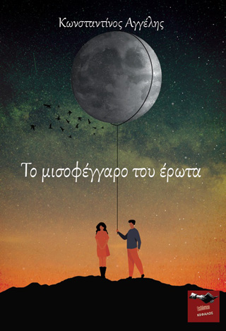 Το μισοφέγγαρο του έρωτα