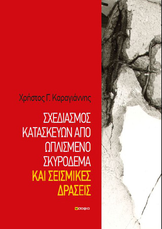 Σχεδιασμός κατασκευών από ωπλισμένο σκυρόδεμα και σεισμικές δράσεις