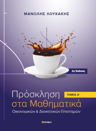 Πρόσκληση στα μαθηματικά