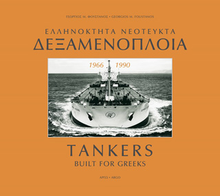 Ελληνόκτητα νεότευκτα δεξαμενόπλοια 1966-1990