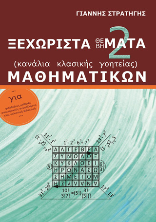 Ξεχωριστά Θέ(βή)ματα μαθηματικών. Τόμος 2ος