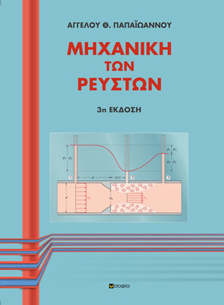 Μηχανική των ρευστών