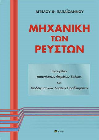 Εγχειρίδιο απαντήσεων θεμάτων σκέψης και υποδειγματικών λύσεων προβλημάτων Μηχανικής των ρευστών