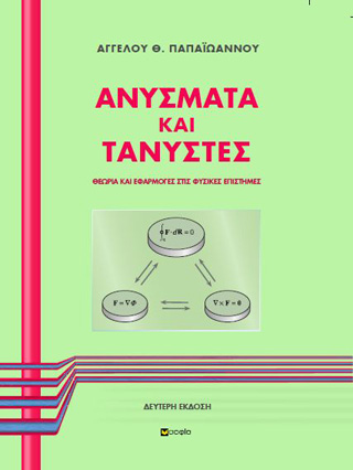 Ανύσματα και τανυστές