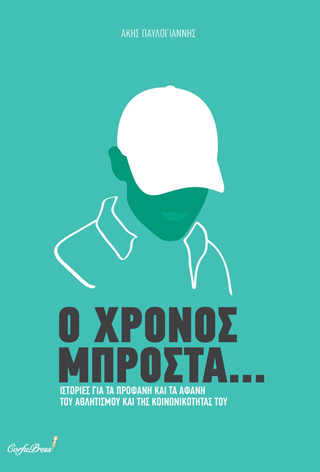 Ο χρόνος μπροστά…