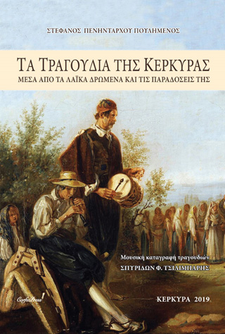 Τα τραγούδια της Κέρκυρας