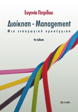 Διοίκηση – Management