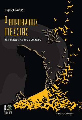 Ο απρόθυμος Μεσσίας