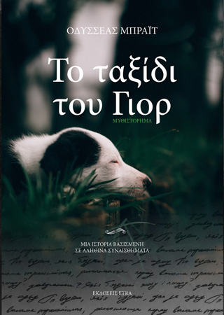 Το ταξίδι του Γιορ