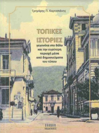 Τοπικές ιστορίες