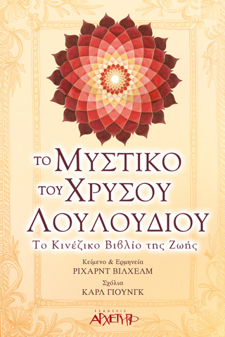 Το Μυστικό του Χρυσού Λουλουδιού
