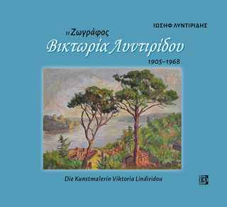 Η ζωγράφος Βικτωρία Λυντιρίδου, 1905-1968