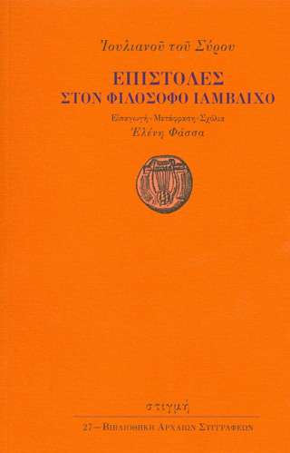 Επιστολές στον φιλόσοφο Ιάμβλιχο
