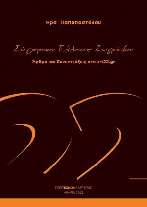 Σύγχρονοι Έλληνες ζωγράφοι