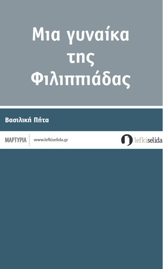 Μια γυναίκα της Φιλιππιάδας