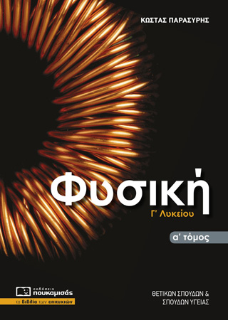 Φυσική Γ΄ λυκείου