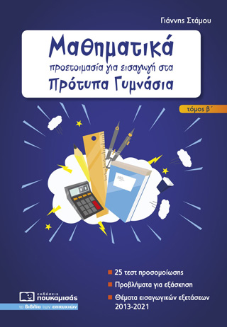 Μαθηματικά: Προετοιμασία για εισαγωγή στα πρότυπα γυμνάσια