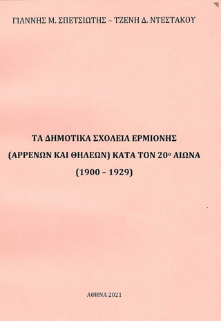 Τα δημοτικά σχολεία Ερμιόνης (αρρένων και θηλέων) κατά τον 20ο αιώνα (1900-1929)