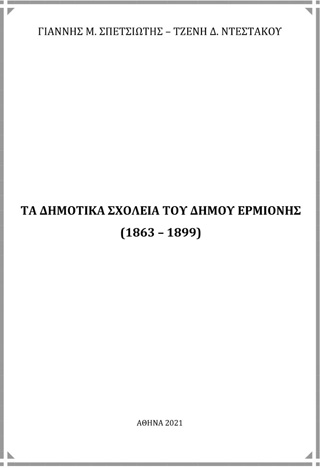 Τα δημοτικά σχολεία του Δήμου Ερμιόνης (1863 – 1899)