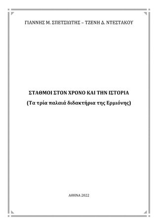 Σταθμοί στον χρόνο και την ιστορία