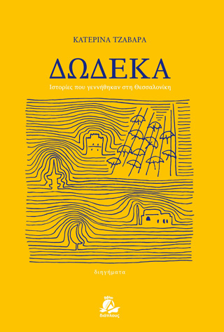 Δώδεκα