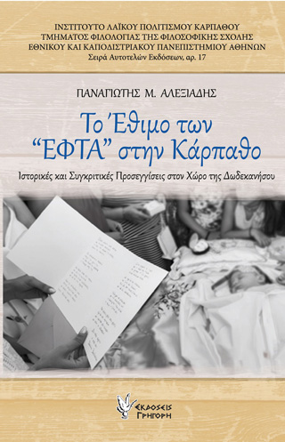 Το έθιμο των ‘ΕΦΤΑ’ στην Κάρπαθο