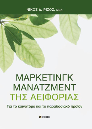 Μάρκετινγκ μάνατζμεντ της αειφορίας