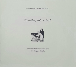 Το άνθος του γιαλού