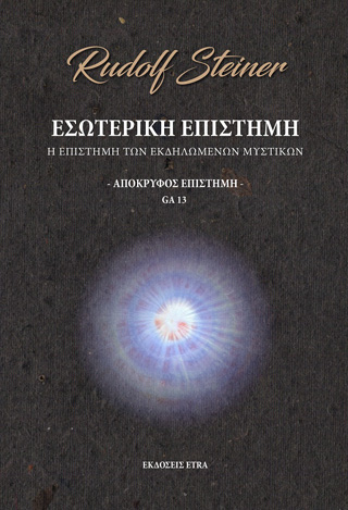 Εσωτερική επιστήμη – Απόκρυφος επιστήμη
