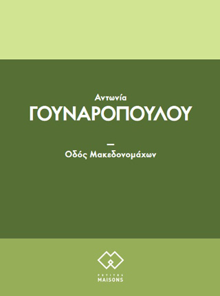 Οδός Μακεδονομάχων