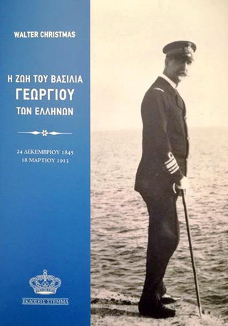 Η ζωή του βασιλιά Γεωργίου των Ελλήνων
