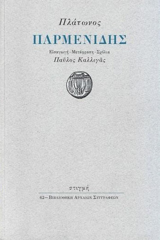 Παρμενίδης