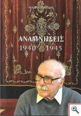 Αναμνήσεις 1940 – 1945