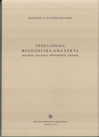 Νεοελληνικά φιλολογικά ανάλεκτα