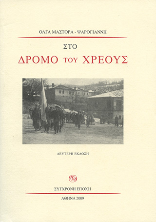 Στο δρόμο του χρέους