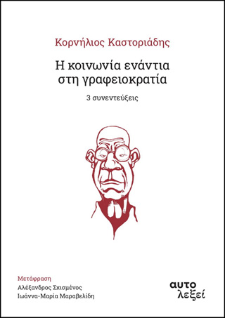 Η κοινωνία ενάντια στη γραφειοκρατία. 3 συνεντεύξεις