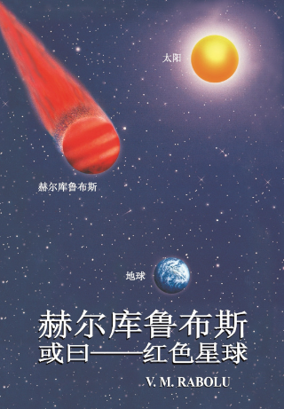 赫尔库鲁布斯，或曰——红色星球