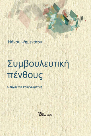 Συμβουλευτική πένθους