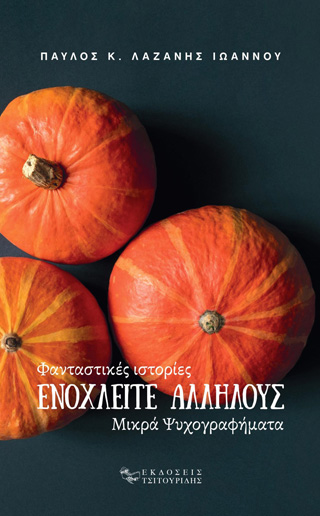 Ενοχλείτε αλλήλους
