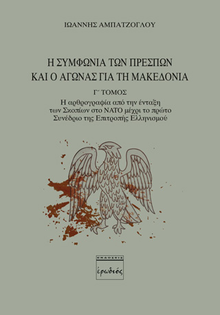 Η συμφωνία των Πρεσπών και ο αγώνας για τη Μακεδονία