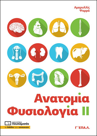 Ανατομία – Φυσιολογία ΙΙ Γ΄ ΕΠΑ.Λ.
