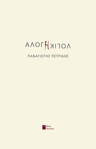 Άλογη λογική